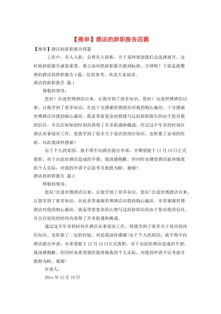 酒店的辞职报告四篇