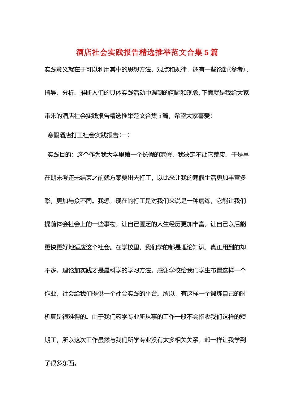 酒店社会实践报告精选推荐范文合集5篇_第1页