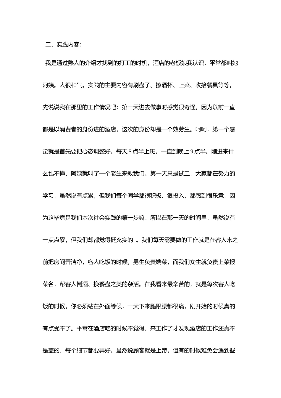 酒店社会实践报告精选推荐范文合集5篇_第2页