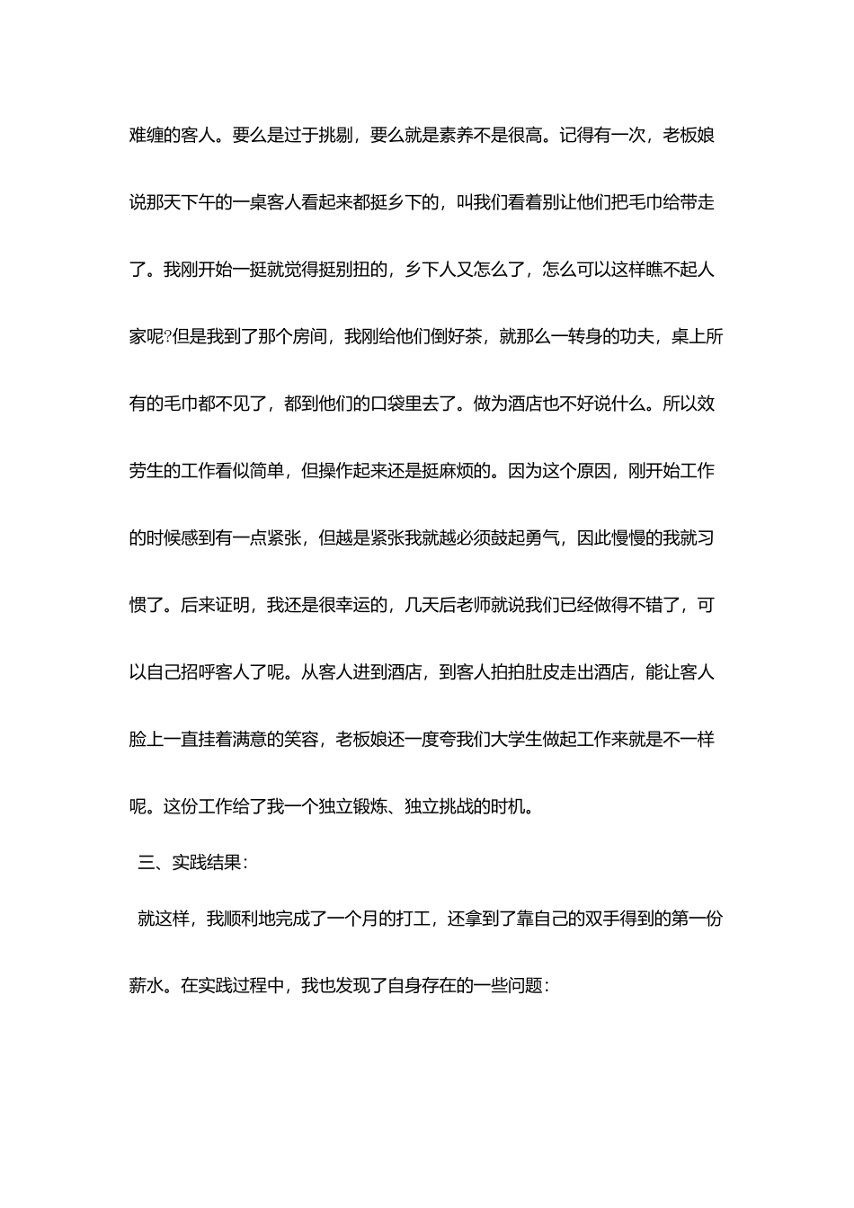 酒店社会实践报告精选推荐范文合集5篇_第3页