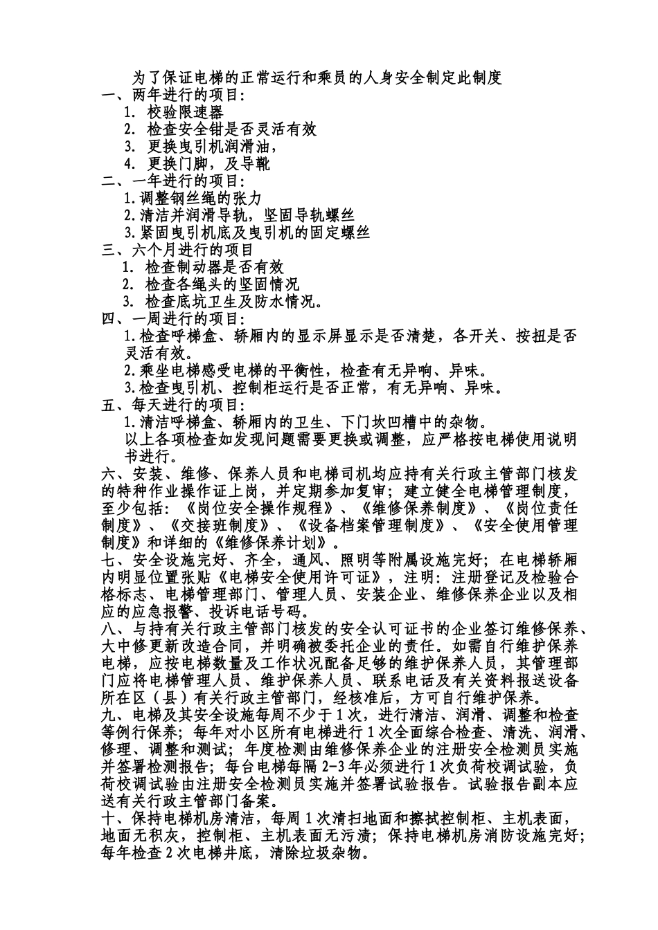 酒店电梯维修保养制度 _第1页