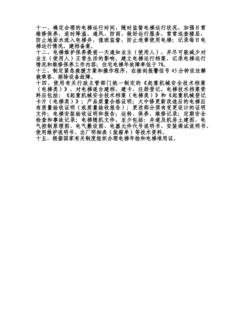 酒店电梯维修保养制度 _第2页