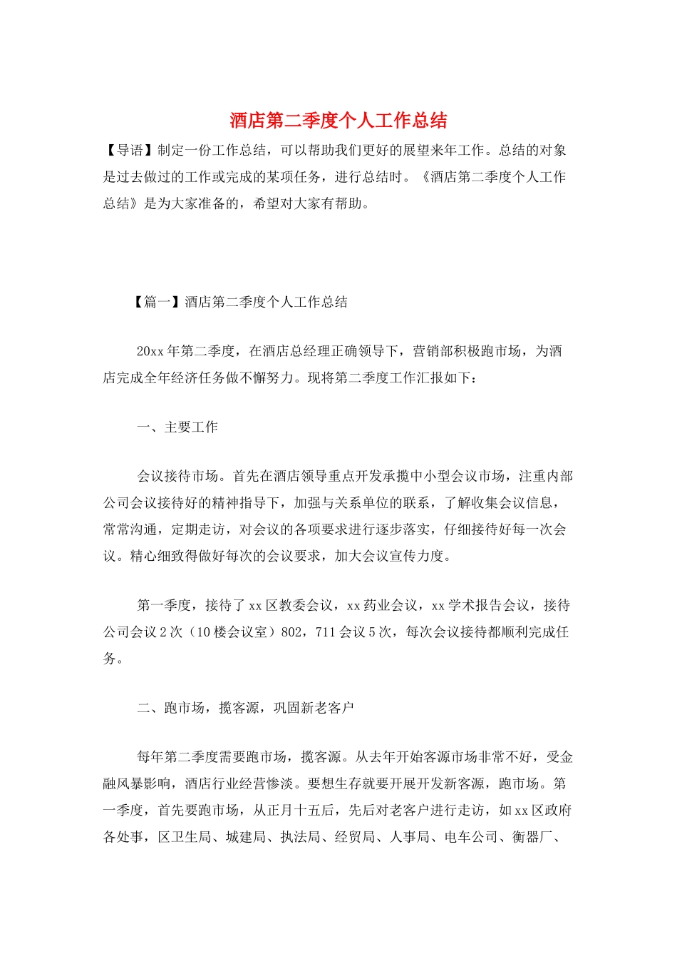 酒店第二季度个人工作总结_第1页