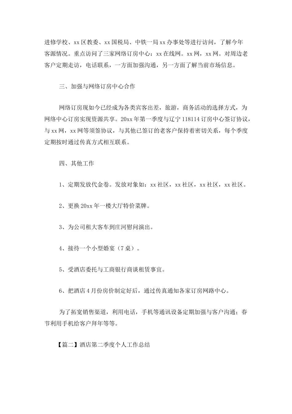 酒店第二季度个人工作总结_第2页