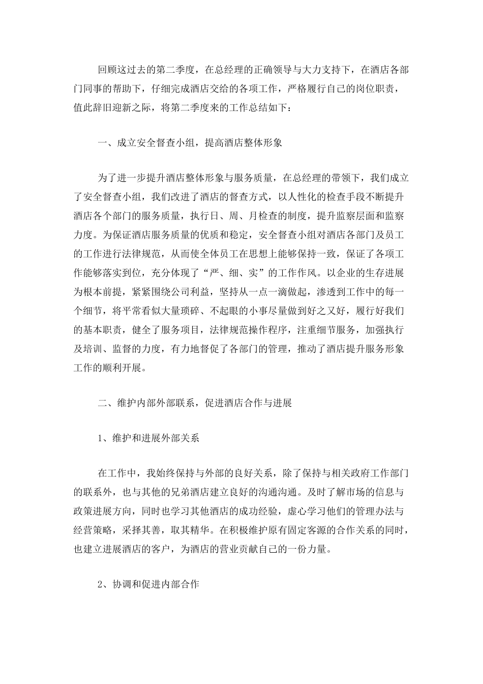 酒店第二季度个人工作总结_第3页
