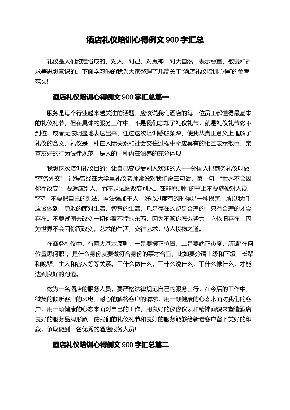 酒店礼仪培训心得例文900字汇总_第1页