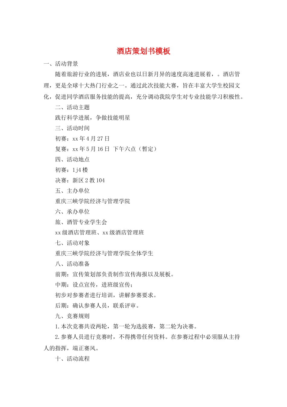 酒店策划书模板_第1页