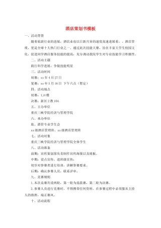 酒店策划书模板