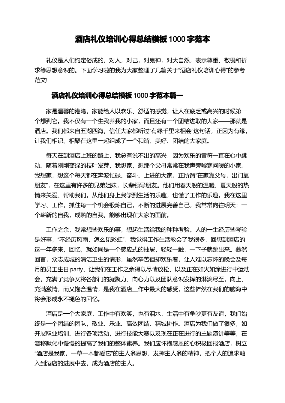 酒店礼仪培训心得总结模板1000字范本_第1页