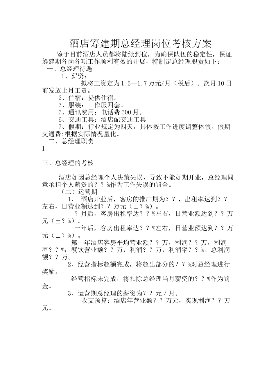 酒店筹建期总经理岗位考核方案-空表_第1页