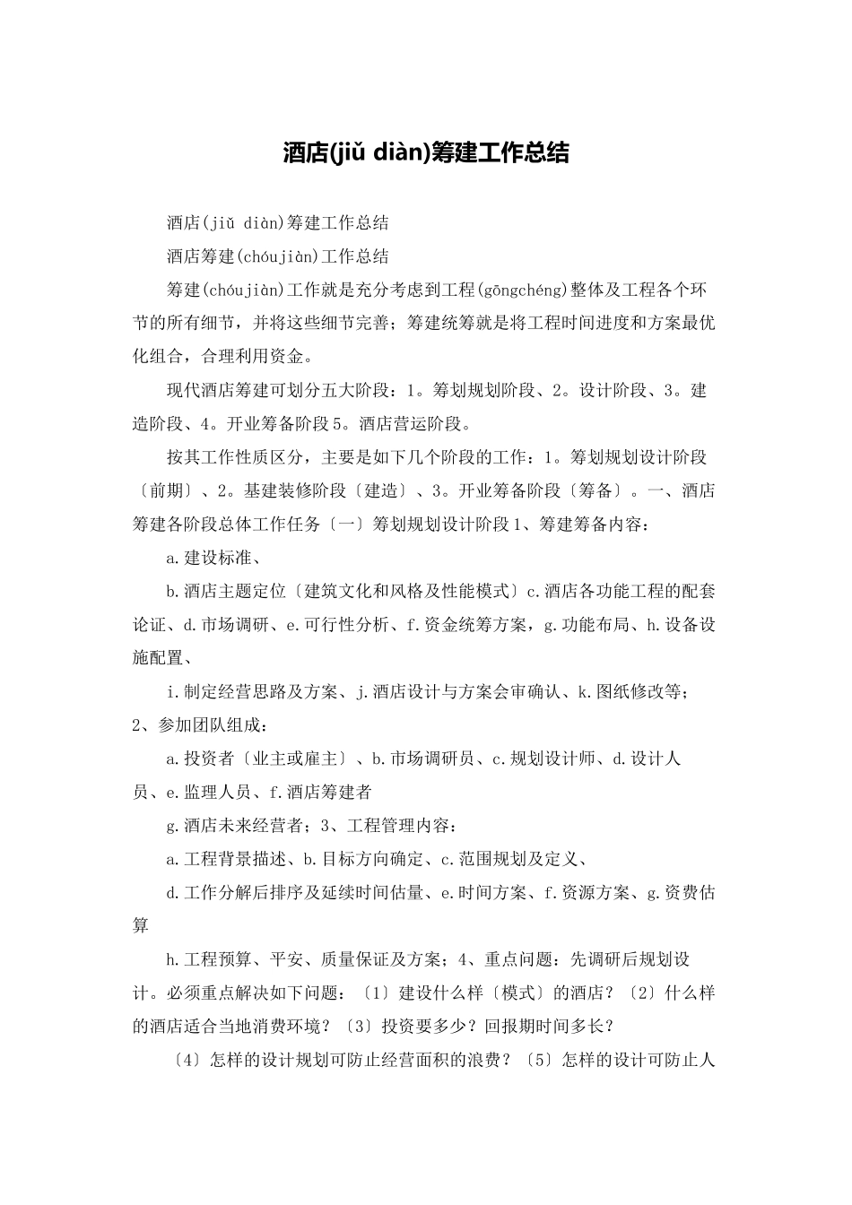 酒店筹建工作总结_第1页