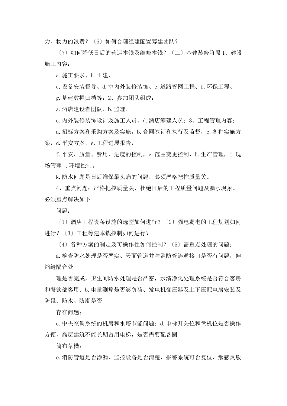 酒店筹建工作总结_第2页