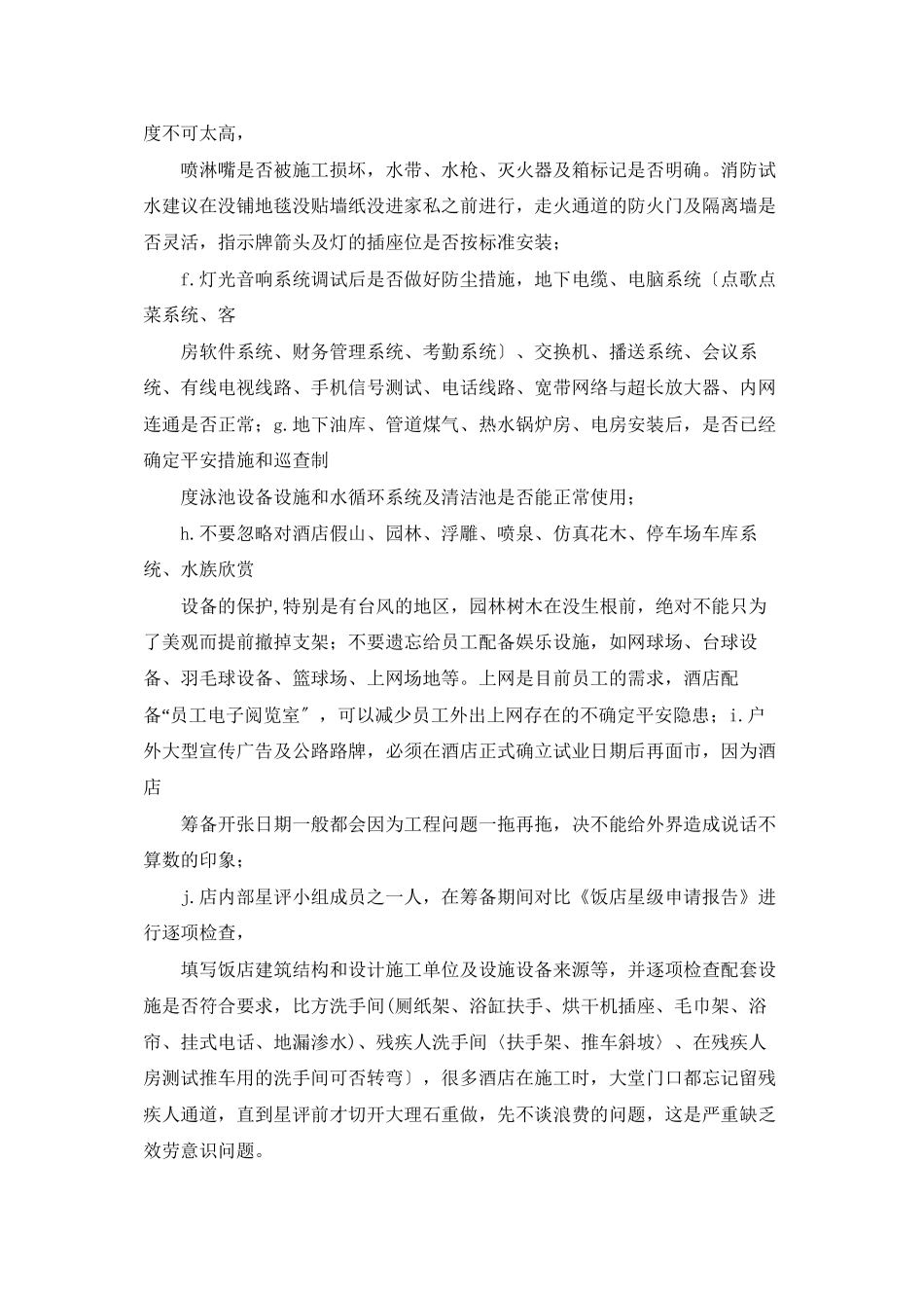 酒店筹建工作总结_第3页