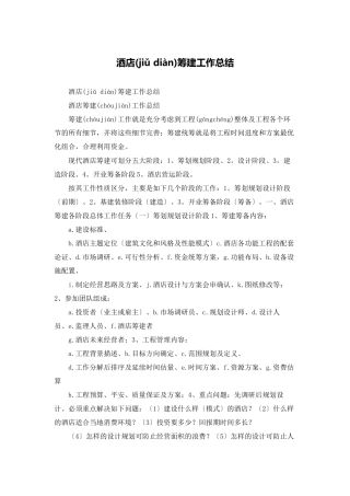 酒店筹建工作总结