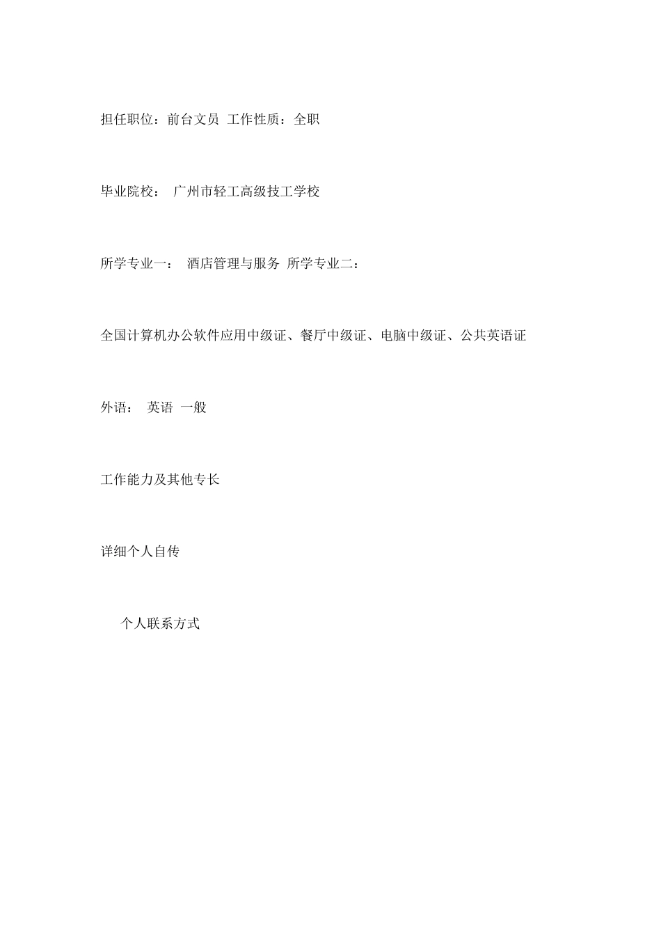 酒店管理与服务专业求职简历_第2页