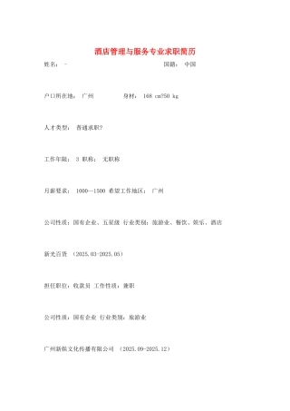 酒店管理与服务专业求职简历
