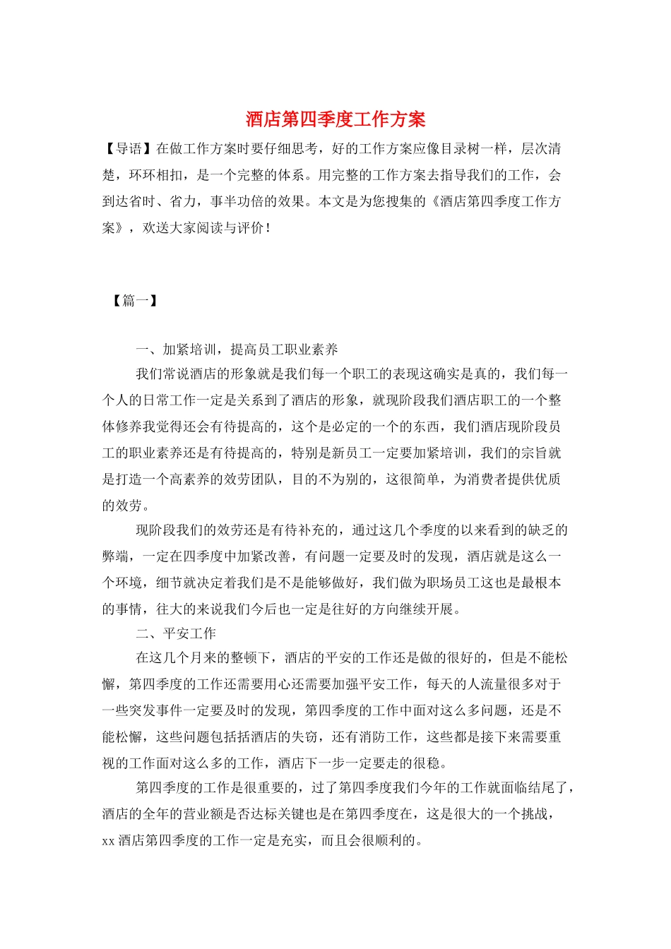 酒店第四季度工作计划_第1页