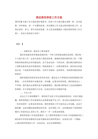 酒店第四季度工作计划