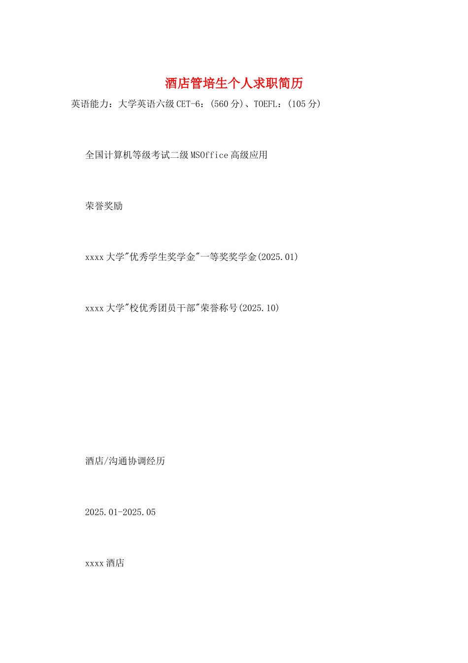 酒店管培生个人求职简历_第1页