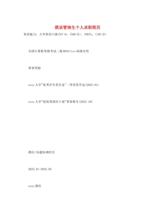 酒店管培生个人求职简历
