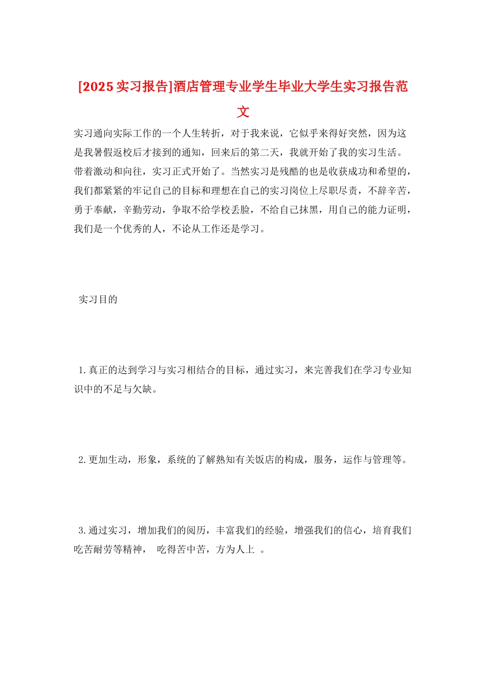 酒店管理专业学生毕业大学生实习报告范文_第1页