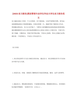 酒店管理专业学生毕业大学生实习报告范文