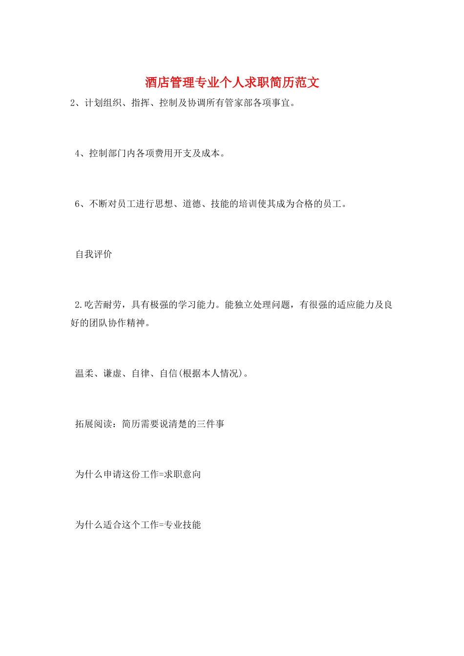 酒店管理专业个人求职简历范文_第1页