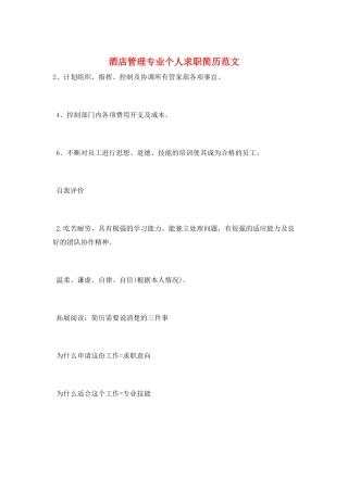 酒店管理专业个人求职简历范文