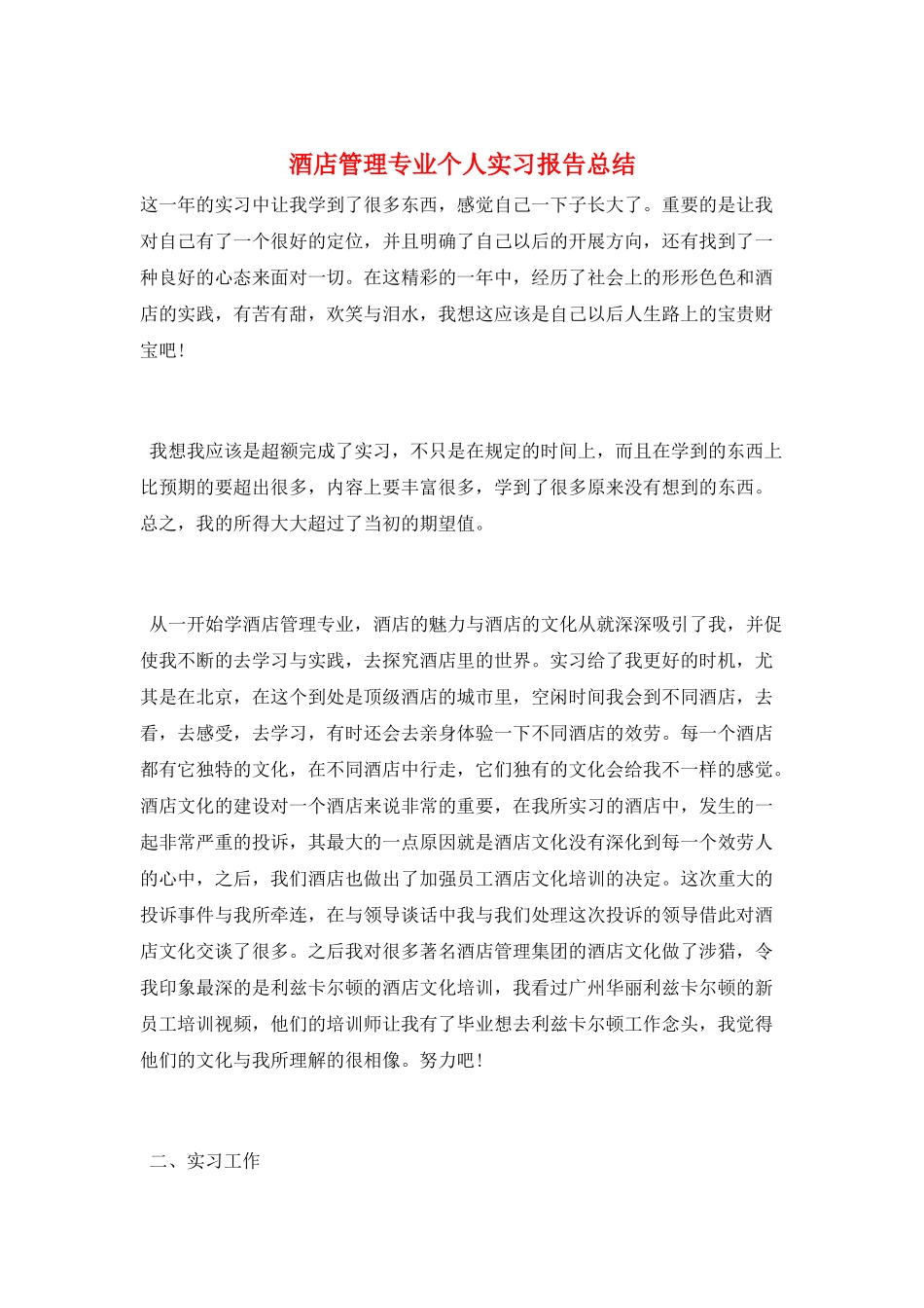 酒店管理专业个人实习报告总结_第1页