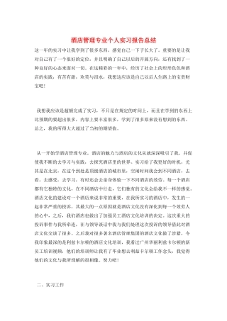 酒店管理专业个人实习报告总结
