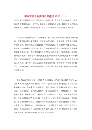 酒店管理专业实习自我鉴定2025