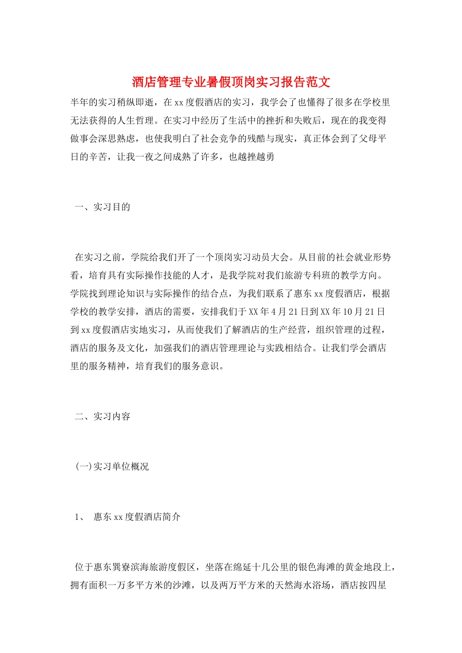 酒店管理专业暑假顶岗实习报告范文_第1页