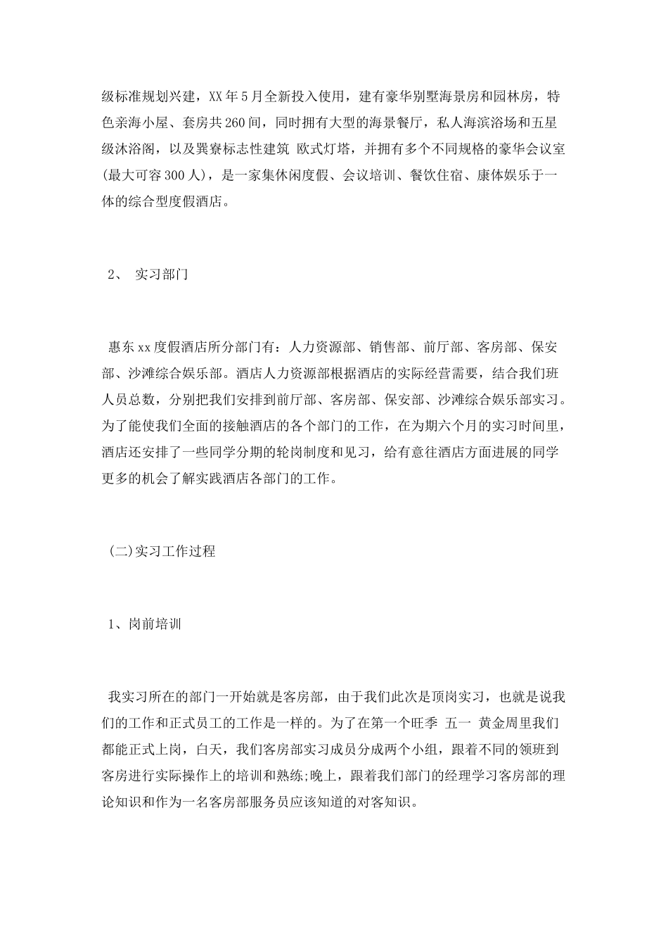 酒店管理专业暑假顶岗实习报告范文_第2页