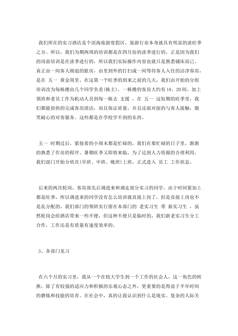 酒店管理专业暑假顶岗实习报告范文_第3页