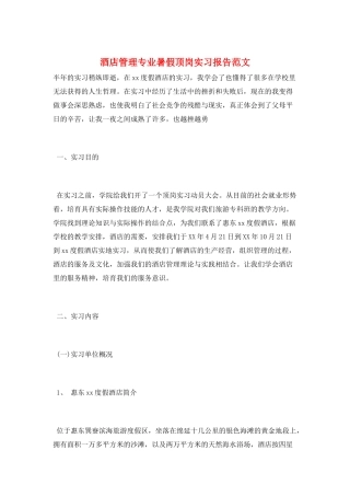 酒店管理专业暑假顶岗实习报告范文