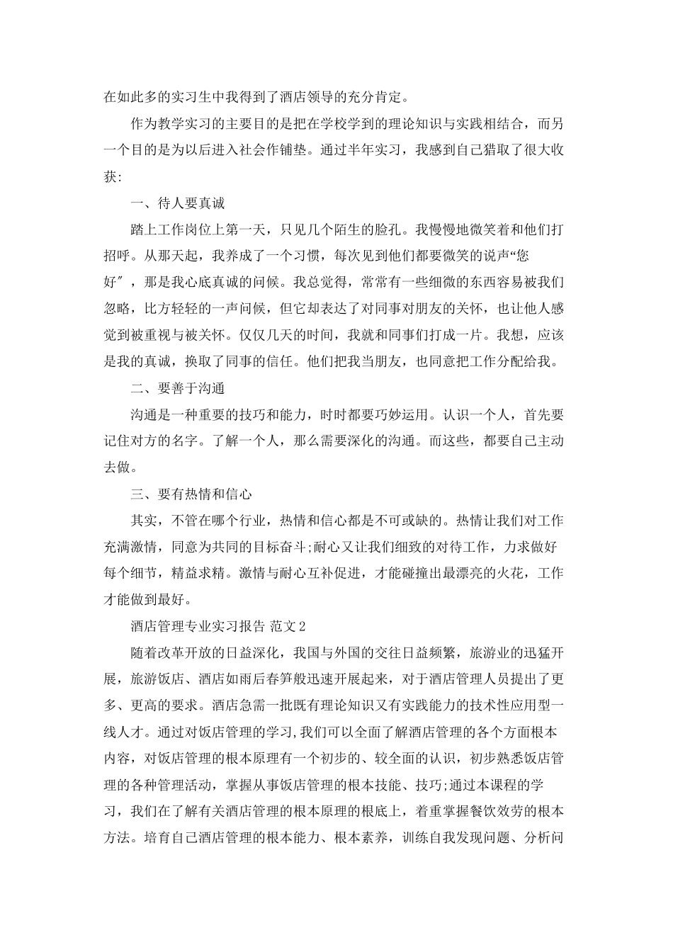 酒店管理专业实习报告_第2页