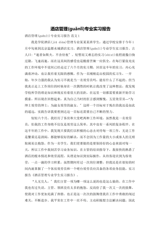 酒店管理专业实习报告