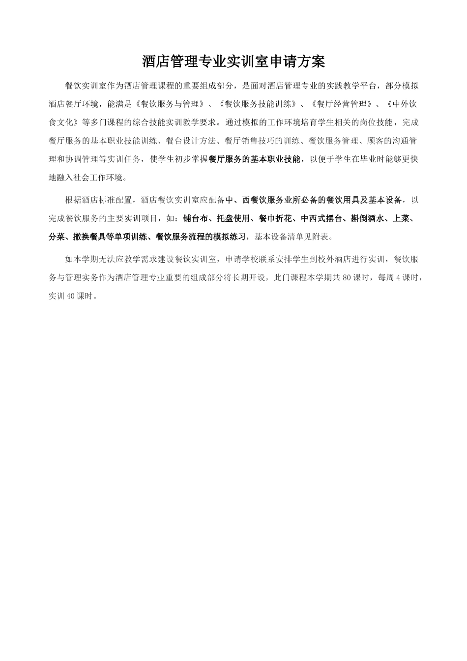 酒店管理专业餐饮实训室申请方案_第1页