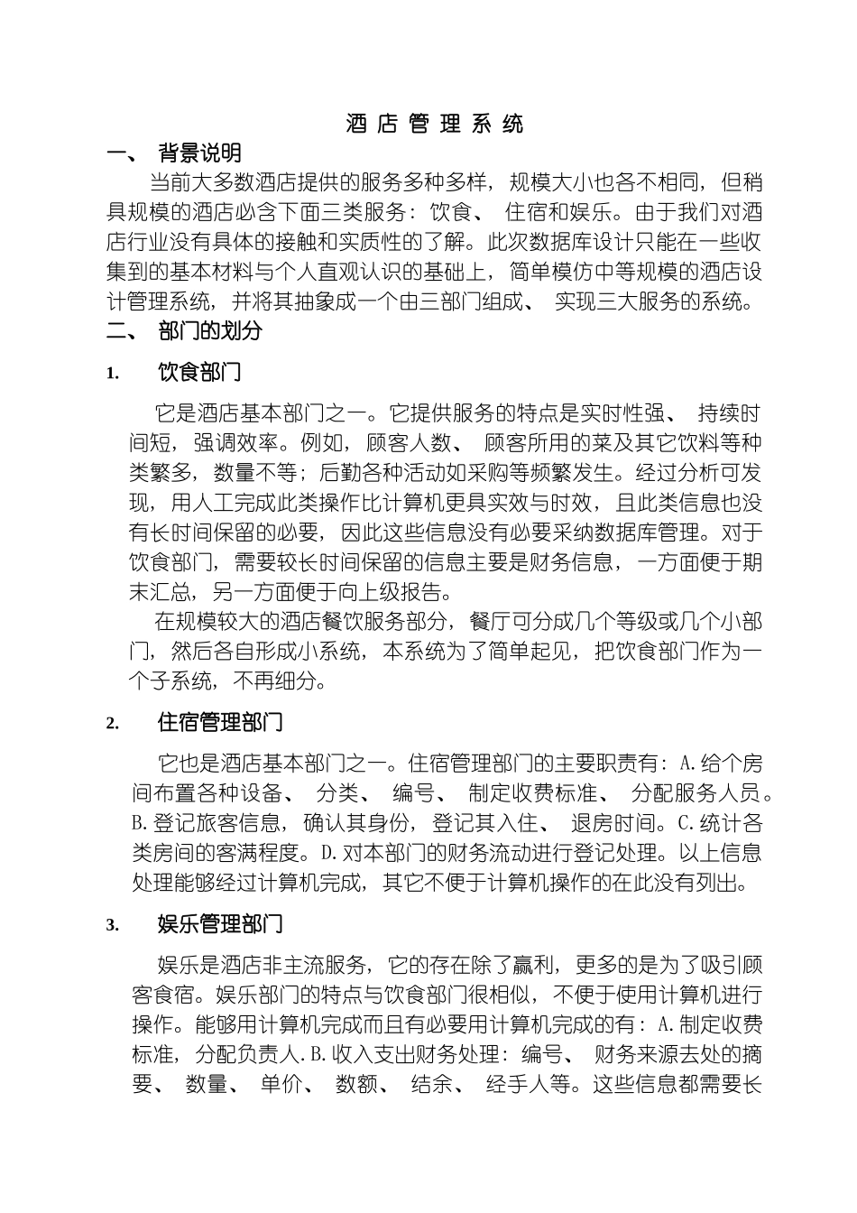 酒店管理信息系统数据库设计模板_第2页