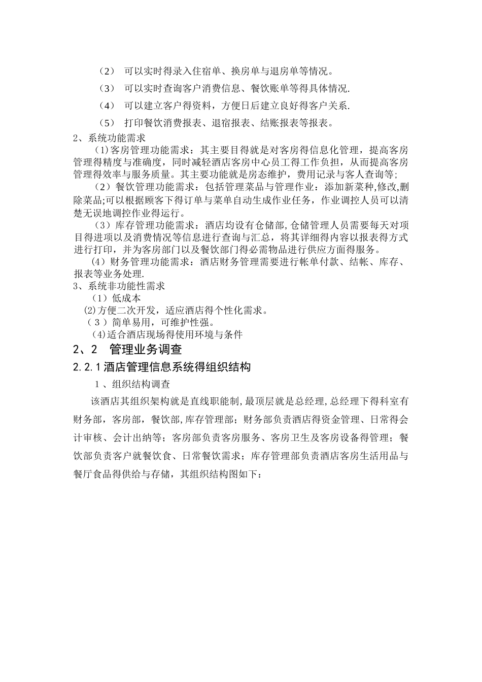 酒店管理信息系统分析_第2页