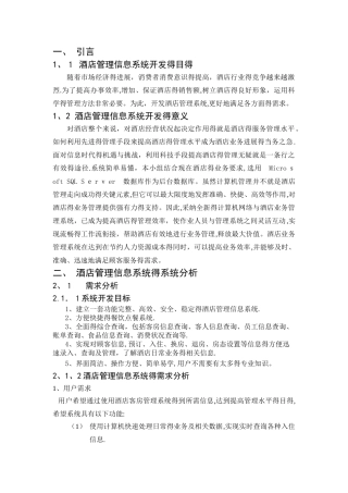 酒店管理信息系统分析