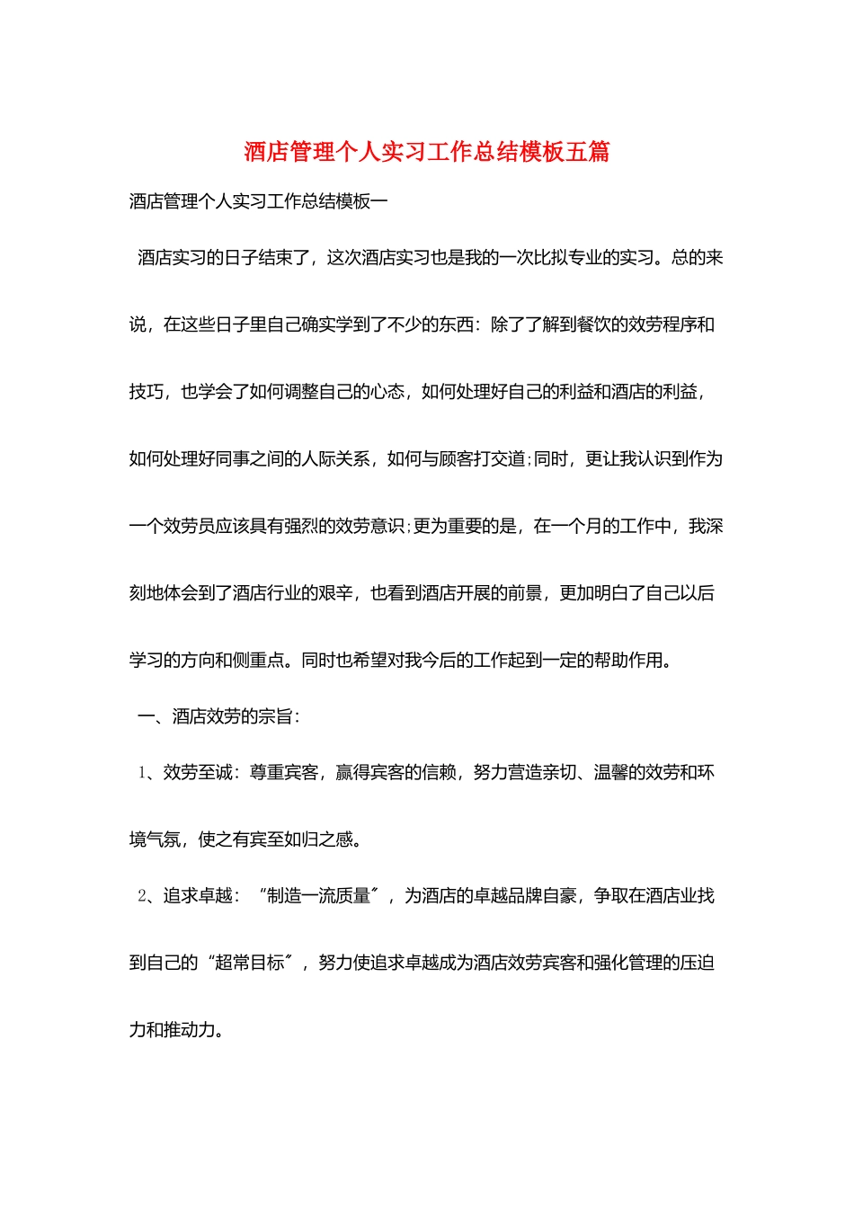 酒店管理个人实习工作总结模板五篇_第1页