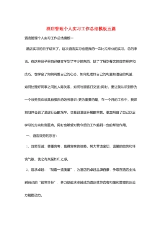 酒店管理个人实习工作总结模板五篇
