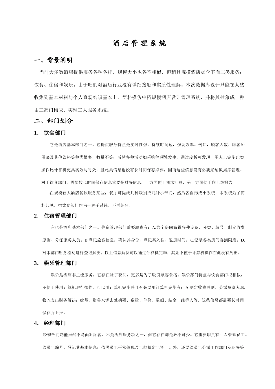 酒店管理信息系统数据库设计样本_第1页