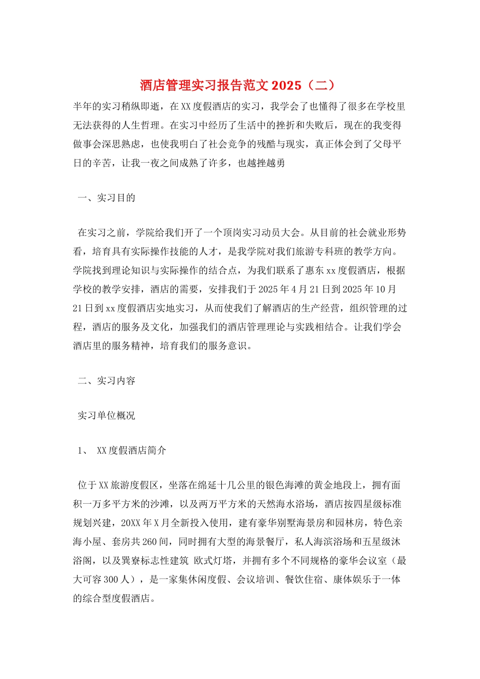 酒店管理实习报告范文2021_第1页
