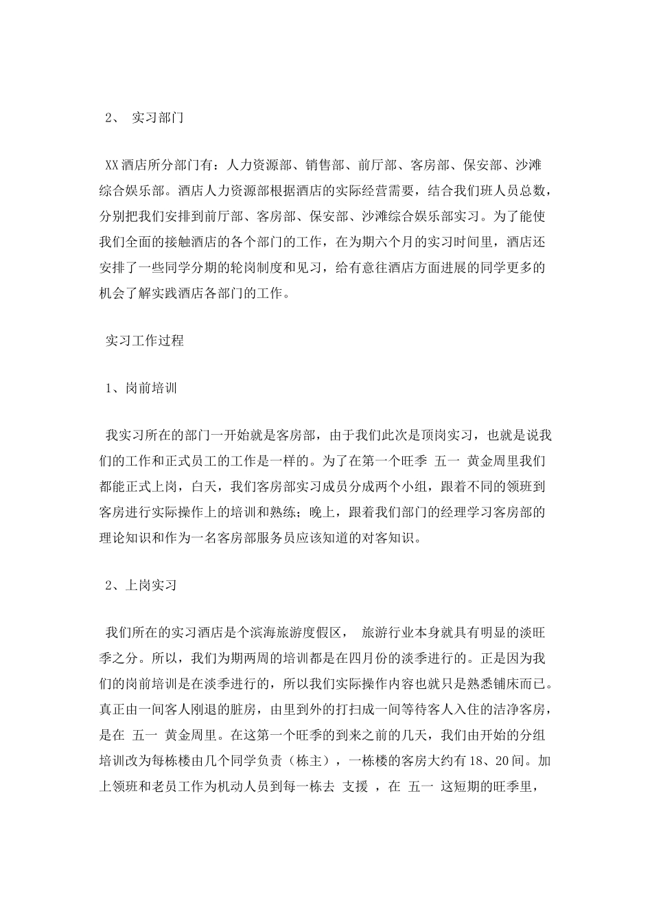 酒店管理实习报告范文2021_第2页