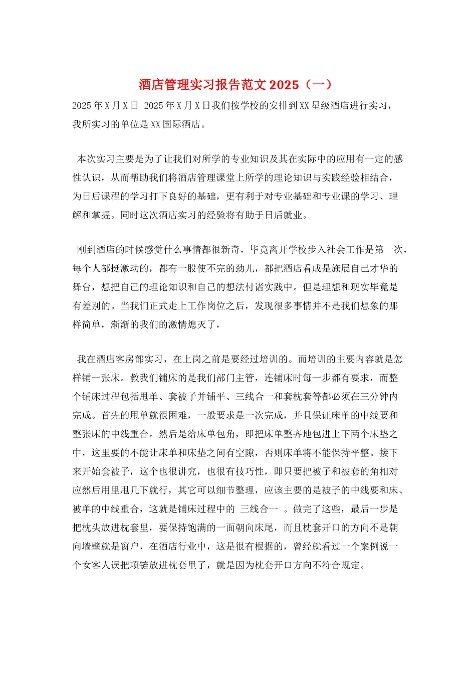 酒店管理实习报告范文2025(一)_第1页