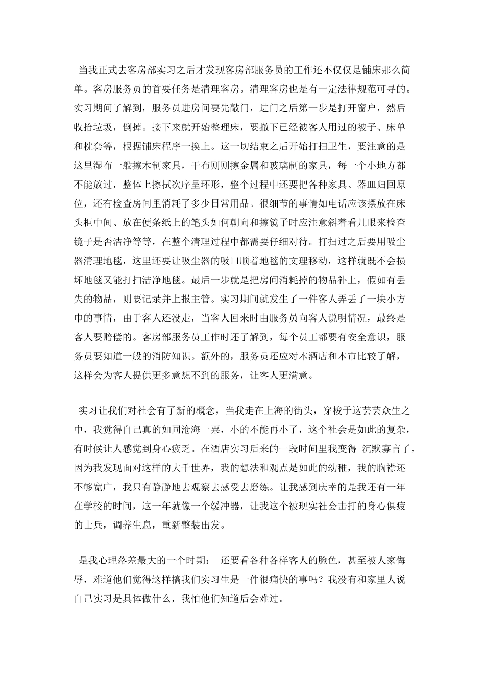 酒店管理实习报告范文2025(一)_第2页
