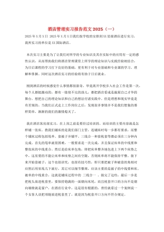 酒店管理实习报告范文2025(一)
