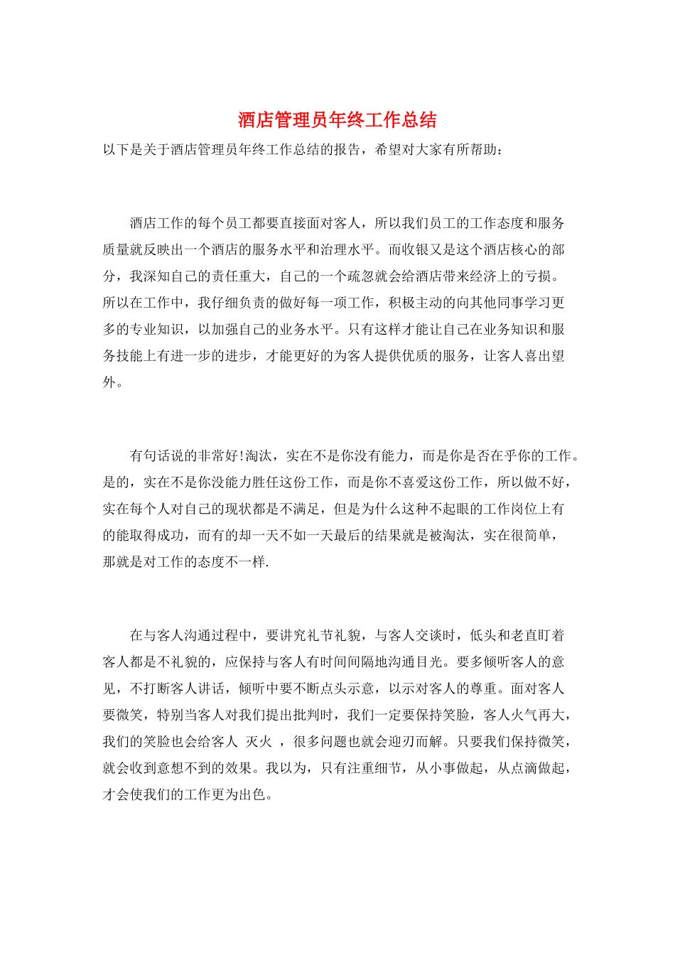 酒店管理员年终工作总结_第1页